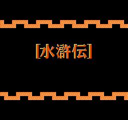 Suikoden - Tenmei no Chikai (Japan) Title Screen
